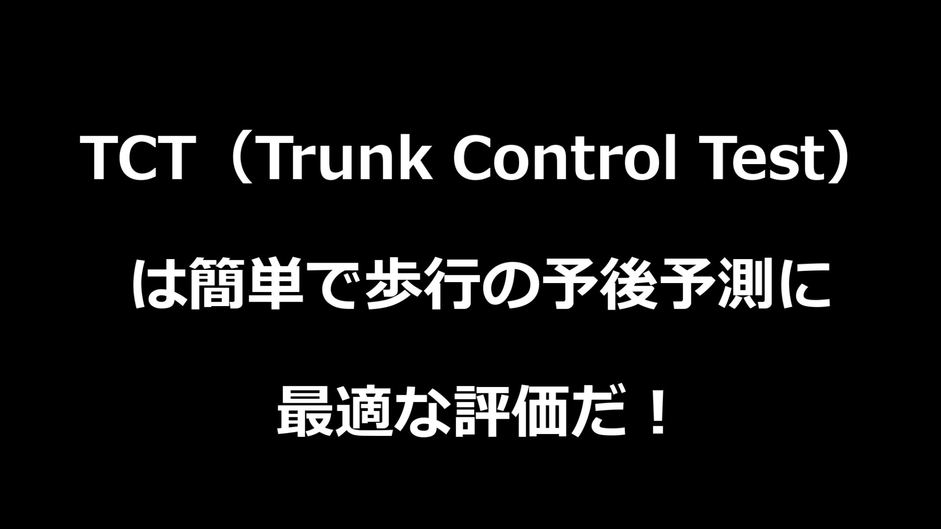 TCT（Trunk Control Test）は簡単で歩行の予後予測に最適な評価だ 