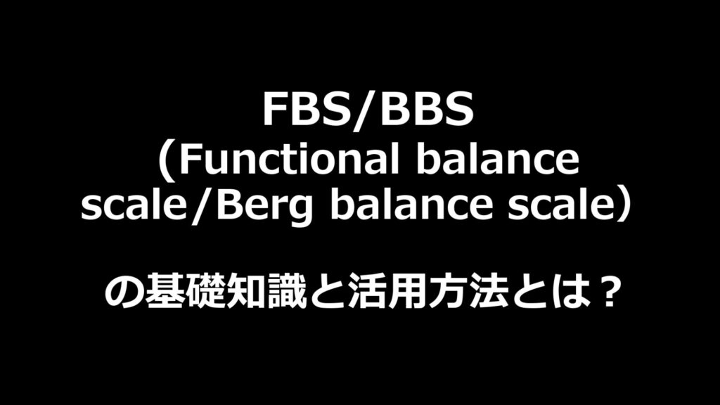 FBS/BBS（functional balance scale/berg balance scale）の基礎知識と活用法とは？｜総合自費