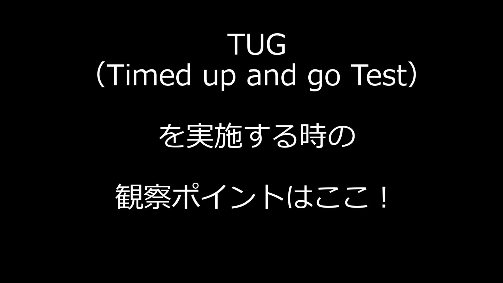 tug-timed-up-and-go-test